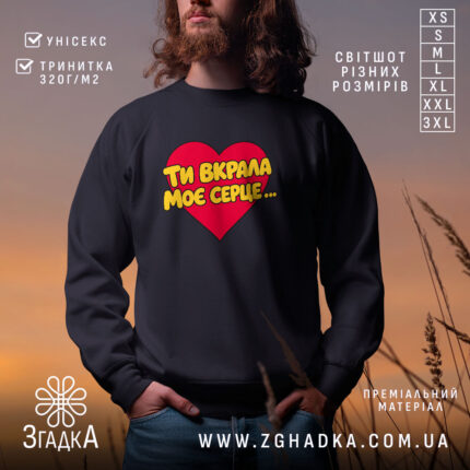 Світшот ти вкрала моє серце, чорний, з принтом серця, бренд Згадка.
