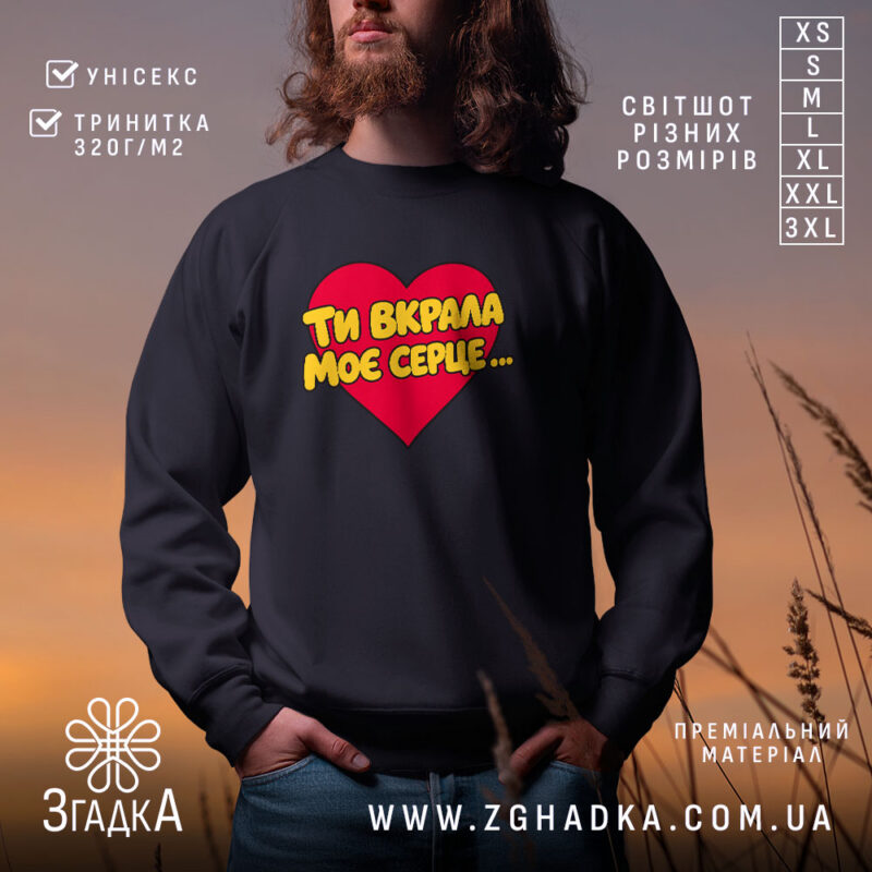 Світшот ти вкрала моє серце, чорний, з принтом серця, бренд Згадка.