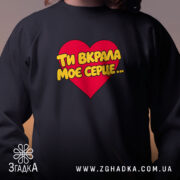 Світшот ти вкрала моє серце, чорний, близький ракурс, бренд Згадка.