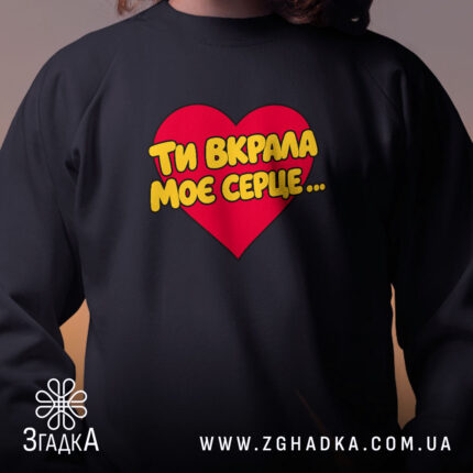Світшот ти вкрала моє серце, чорний, близький ракурс, бренд Згадка.