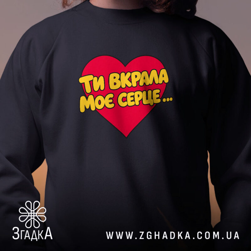 Світшот ти вкрала моє серце, чорний, близький ракурс, бренд Згадка.