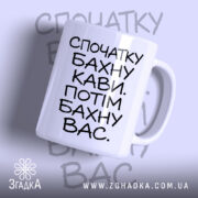 Чашка бахну кави а потім вас, біла з чорним написом, бренд Згадка.