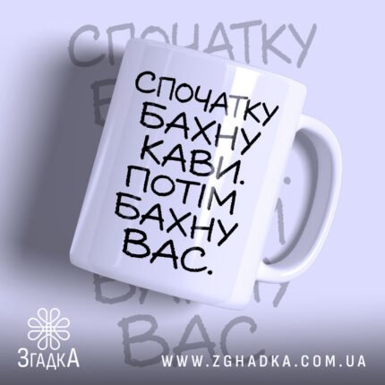 Чашка бахну кави а потім вас, біла з чорним написом, бренд Згадка.