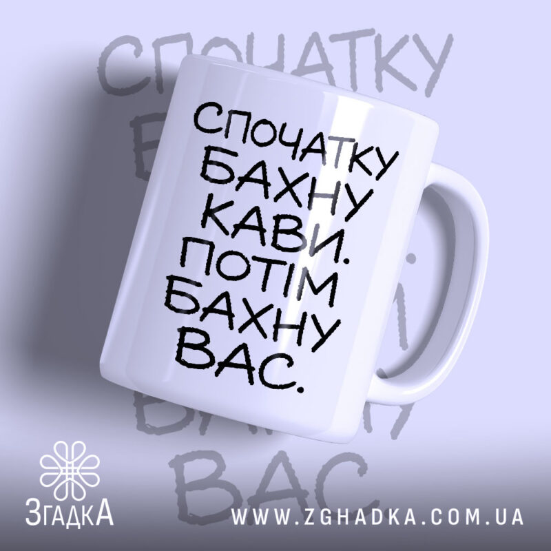 Чашка бахну кави а потім вас, біла з чорним написом, бренд Згадка.