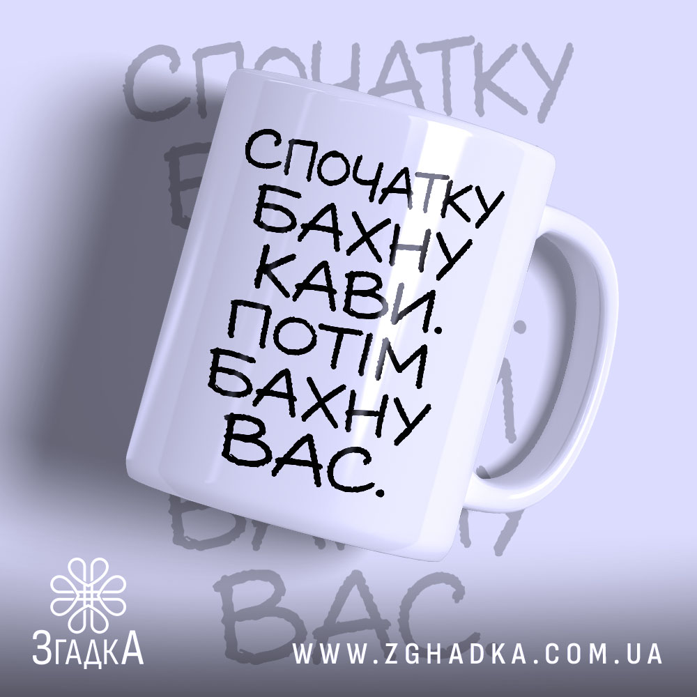 Чашка бахну кави а потім вас, біла з чорним написом, бренд Згадка.