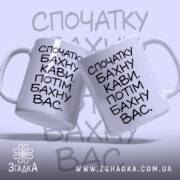 Чашка бахну кави а потім вас, дві чашки з текстом, бренд Згадка.