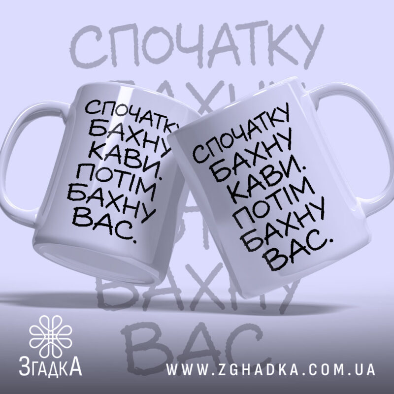 Чашка бахну кави а потім вас, дві чашки з текстом, бренд Згадка.