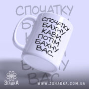 Чашка бахну кави а потім вас, зручна ручка, глянцевий фініш, бренд Згадка.