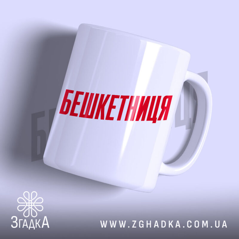 Чашка бешкетниця з червоним написом на білому фоні, Згадка.