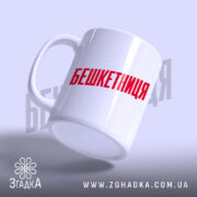 Чашка бешкетниця з червоним написом, вид з боку, Згадка.
