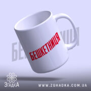 Чашка бешкетниця з червоним написом, нахилена під кутом, Згадка.