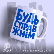 Чашка будь справжнім з написом на білому фоні, бренд Згадка.