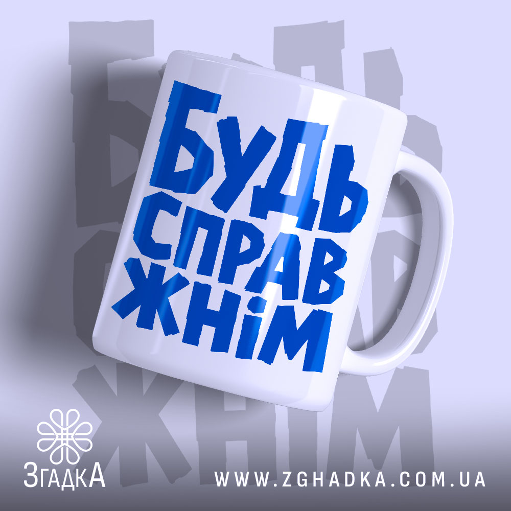 Чашка будь справжнім з написом на білому фоні, бренд Згадка.