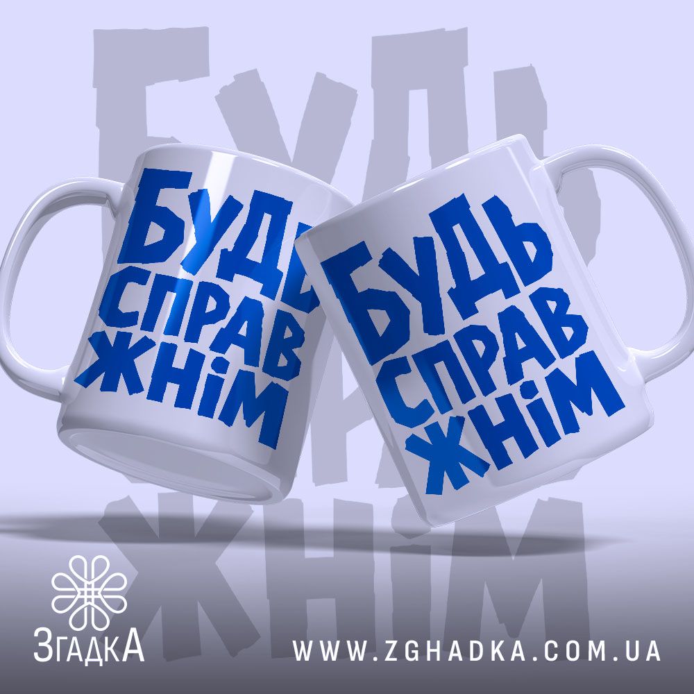 Чашка будь справжнім, дві чашки з написом, фон з текстом, бренд Згадка.