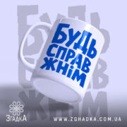 Чашка будь справжнім з ручкою зліва, матова поверхня, бренд Згадка.