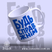 Чашка будь справжнім, ракурс зверху, глянцевий край, бренд Згадка.