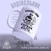 Чашка будівельник не просто робота, бічний ракурс, глянцева поверхня, бренд Згадка.