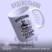 Чашка будівельник не просто робота, чашка з ручкою, матова текстура, бренд Згадка.