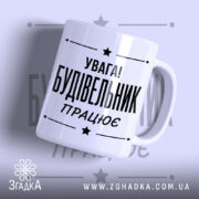 Чашка будівельник працює, біла з чорним написом, бренд Згадка.