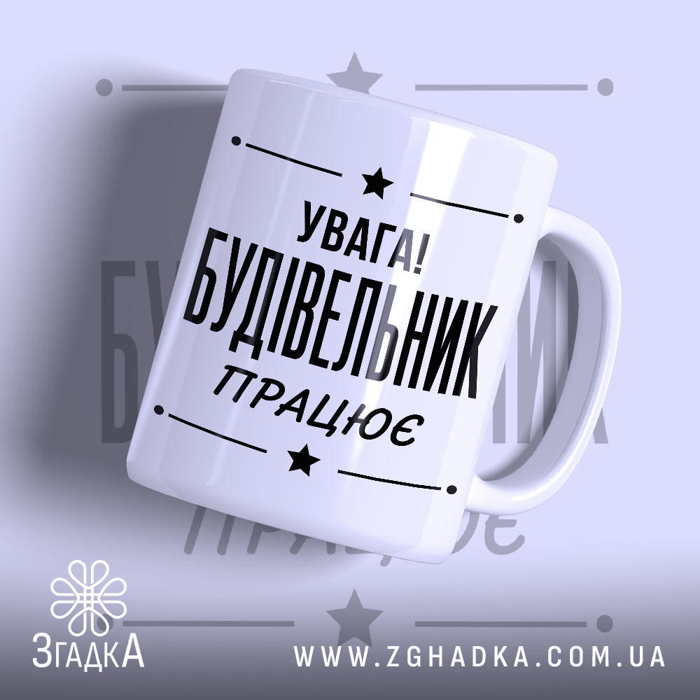 Чашка будівельник працює, біла з чорним написом, бренд Згадка.