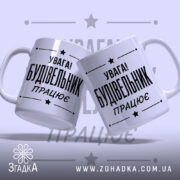 Чашка будівельник працює, дві чашки з написом, бренд Згадка.