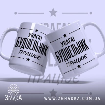 Чашка будівельник працює, дві чашки з написом, бренд Згадка.