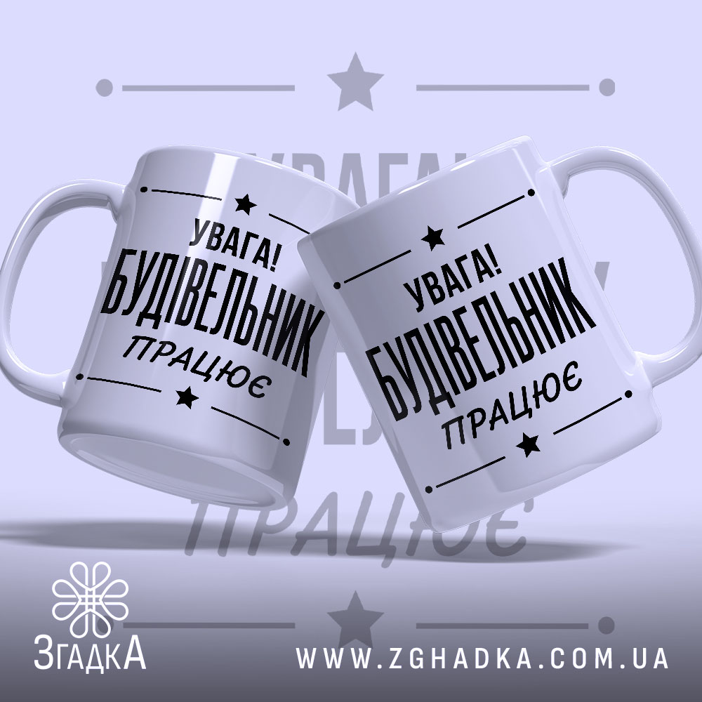 Чашка будівельник працює, дві чашки з написом, бренд Згадка.