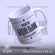 Чашка будівельник працює, нахилена, глянцева, з чітким написом, бренд Згадка.