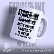 Чашка будівельник звичайний, біла з чорним принтом, бренд Згадка.