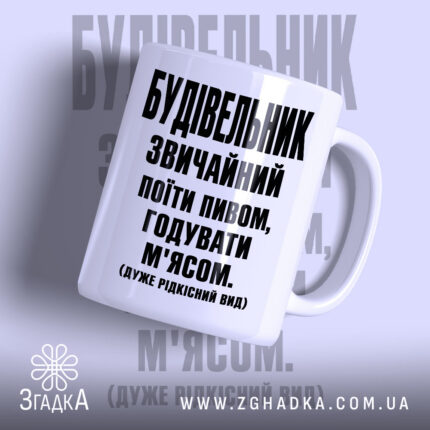 Чашка будівельник звичайний, біла з чорним принтом, бренд Згадка.