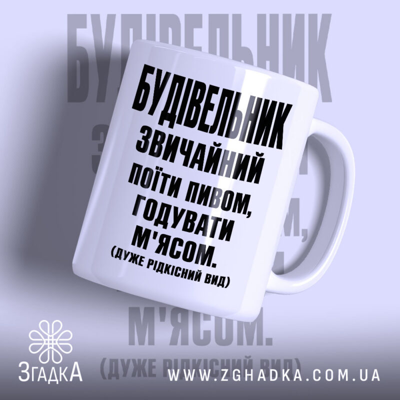 Чашка будівельник звичайний, біла з чорним принтом, бренд Згадка.