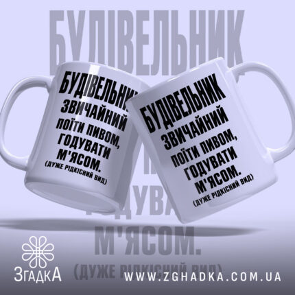 Чашка будівельник звичайний, дві чашки з написом, бренд Згадка.