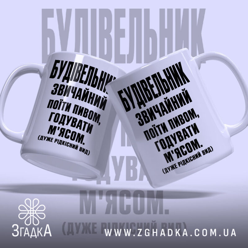 Чашка будівельник звичайний, дві чашки з написом, бренд Згадка.