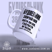 Чашка будівельник звичайний, ракурс з боку, матова поверхня, бренд Згадка.