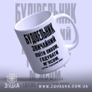 Чашка будівельник звичайний, зручна ручка, глянцевий край, бренд Згадка.