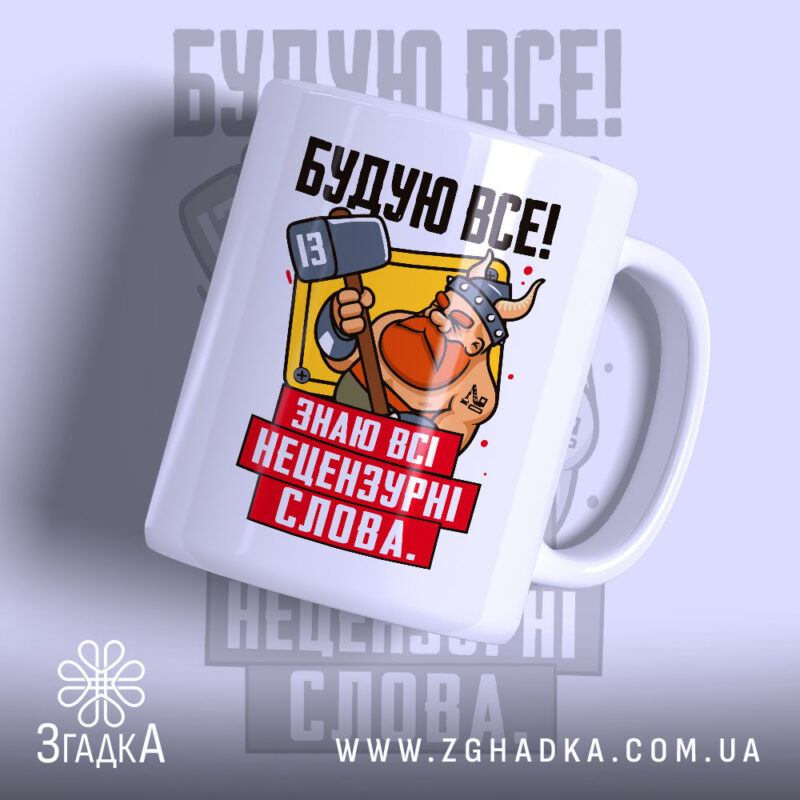 Чашка будую все з малюнком вікінга, матова поверхня, бренд Згадка.
