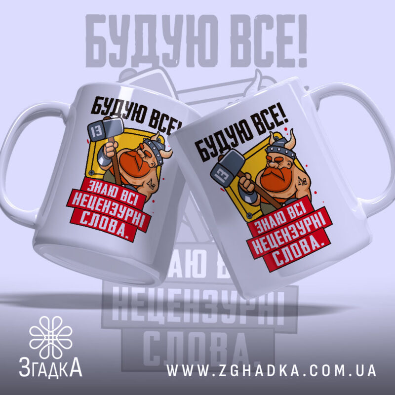 Чашка будую все з двома вікінгами, глянцева, яскравий фон, бренд Згадка.