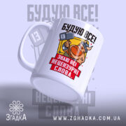 Чашка будую все з вікінгом, ручка зліва, матова текстура, бренд Згадка.