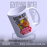Чашка будую все з вікінгом, ручка справа, глянцевий край, бренд Згадка.