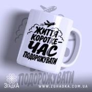 Чашка час подорожувати з написом на білому фоні, бренд Згадка.
