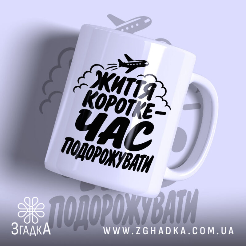 Чашка час подорожувати з написом на білому фоні, бренд Згадка.