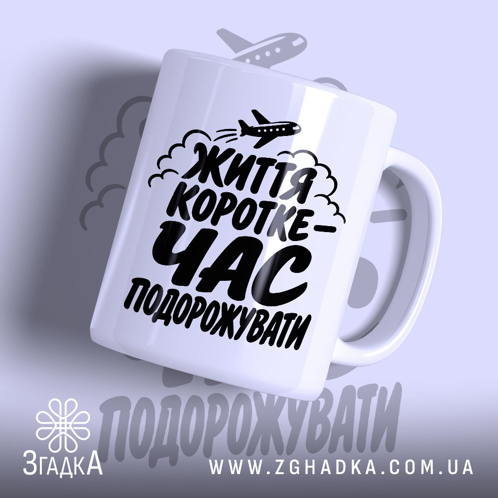 Чашка час подорожувати з написом на білому фоні, бренд Згадка.