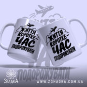 Чашка час подорожувати, дві чашки з принтом на світлому фоні, бренд Згадка.
