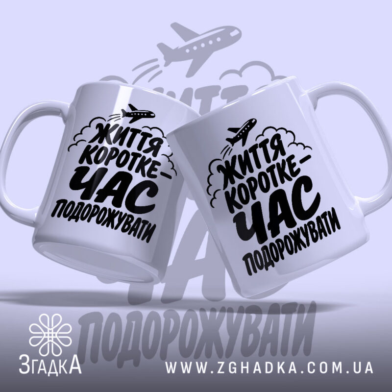 Чашка час подорожувати, дві чашки з принтом на світлому фоні, бренд Згадка.