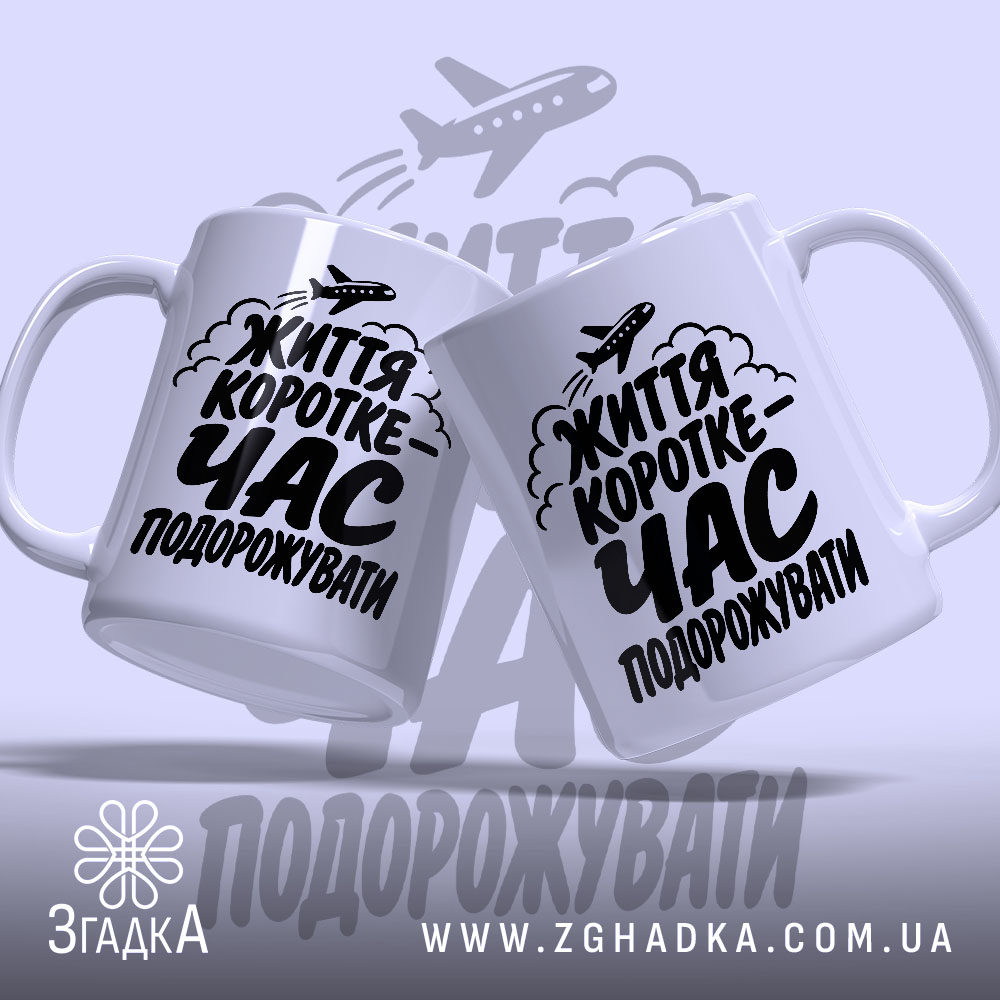Чашка час подорожувати, дві чашки з принтом на світлому фоні, бренд Згадка.