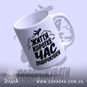 Чашка час подорожувати, ракурс знизу, глянцевий край, бренд Згадка.