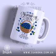 Чашка чорничне літо з малюнком кошика з чорницями, бренд Згадка.