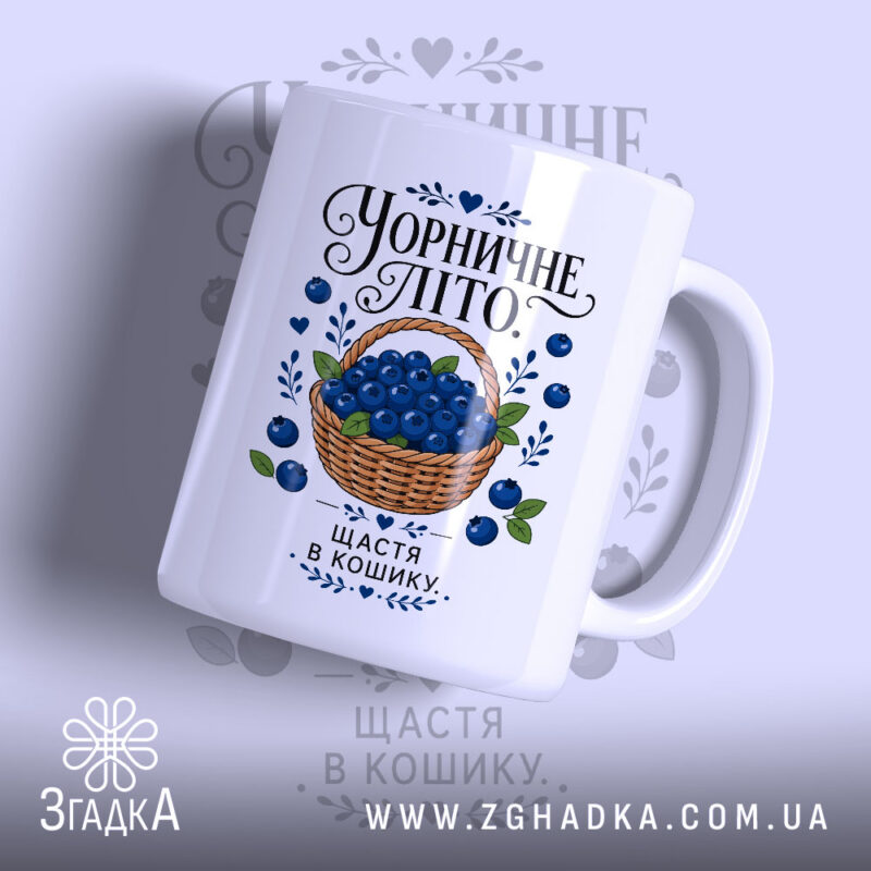 Чашка чорничне літо з малюнком кошика з чорницями, бренд Згадка.