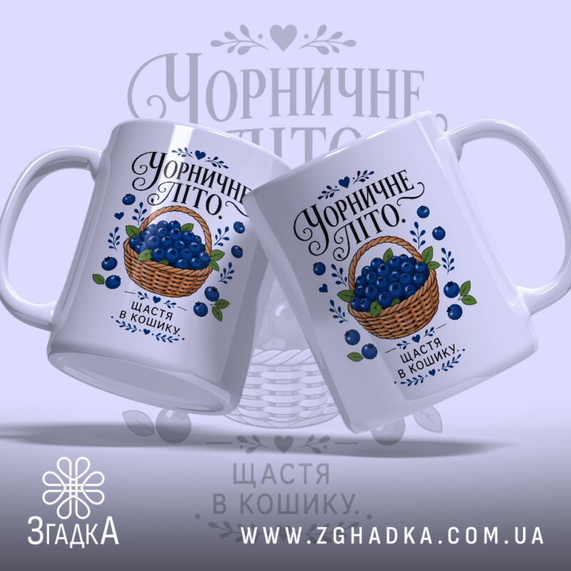 Чашка чорничне літо, дві чашки з однаковим принтом, бренд Згадка.