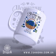 Чашка чорничне літо, ракурс знизу, глянцевий край, бренд Згадка.